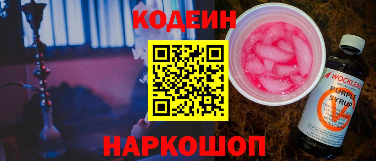 Кодеиновый сироп Lean Purple Drank  Кодеиновый сироп Lean напиток Lean (лин)  Рузаевка 
